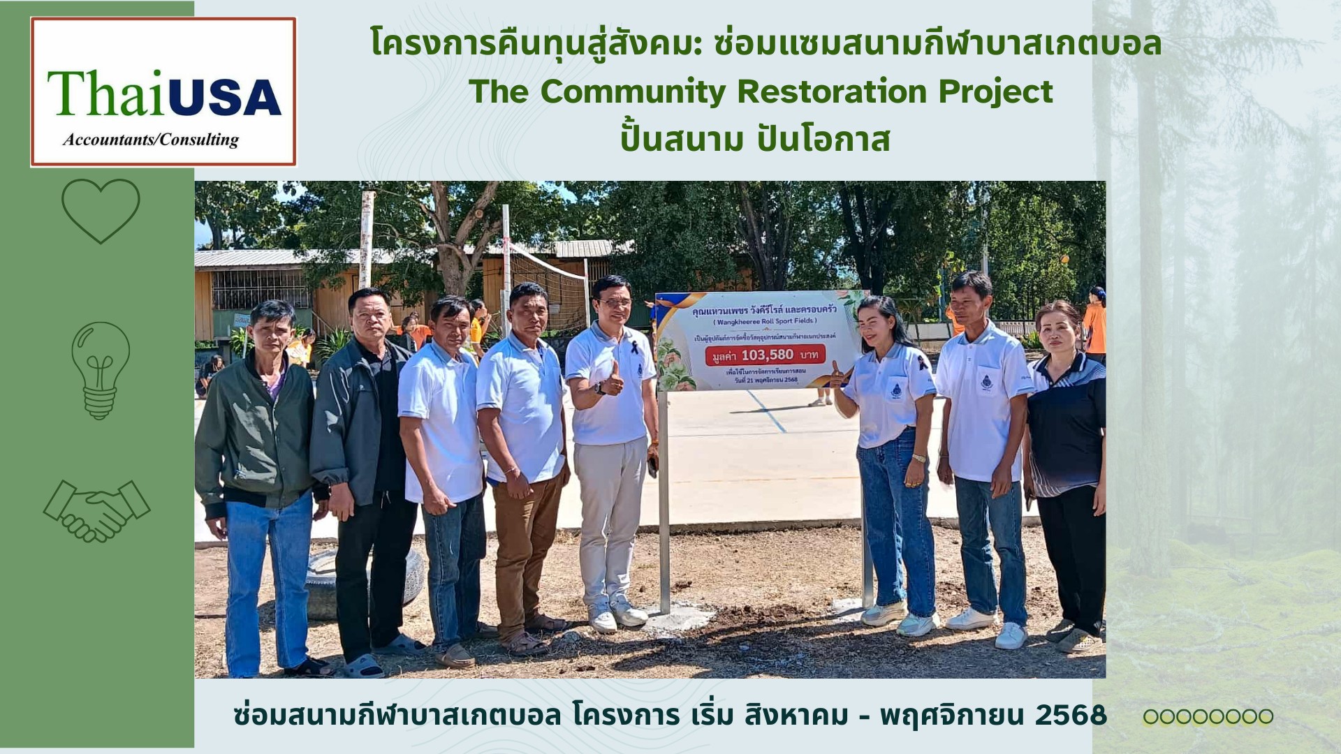 โครงการ: กลับคืนสู่ชุมชน; ซ่อมแซมสนามกีฬาขนาดเล็ก