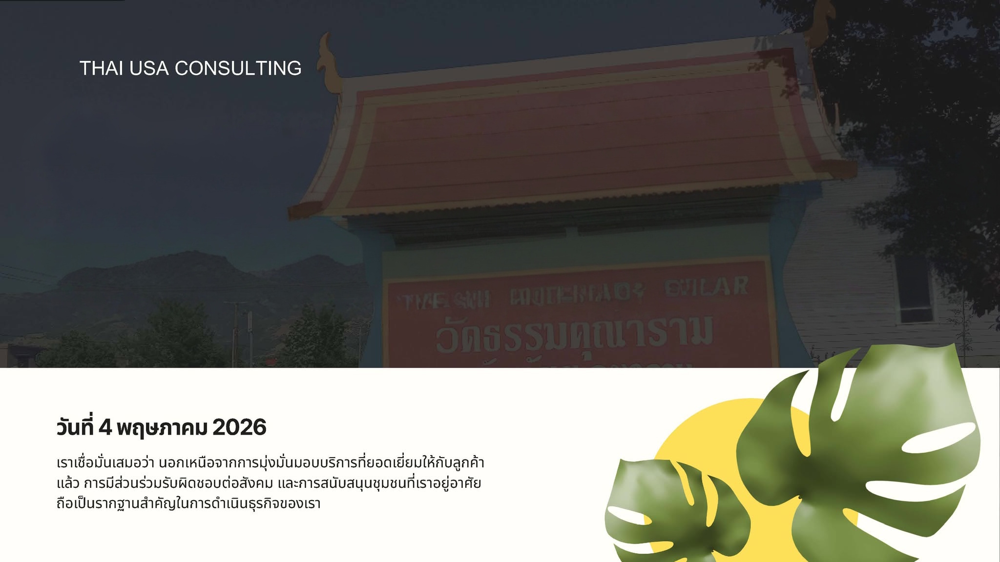 โครงการ CSR ส่งต่อบุญ ร่วมทำนุบำรุงชุมชน ณ วัดธรรมคุณาราม แห่งรัฐยูทาห์